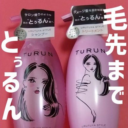 TuRUN ウルツヤスタイル シャンプー/トリートメント/STYLEE/市販シャンプーを使ったクチコミ(1枚目)