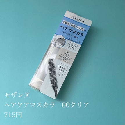ヘアケアマスカラ/CEZANNE/ヘアジェルを使ったクチコミ(2枚目)