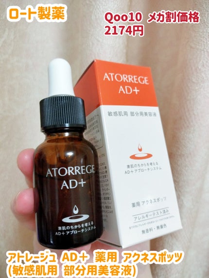 アトレージュ AD+ 薬用 アクネスポッツのクチコミ「ロート製薬  アトレージュ AD+薬用 アクネスポッツです。
●うるおいを保ちながら、敏感に.....」(1枚目)