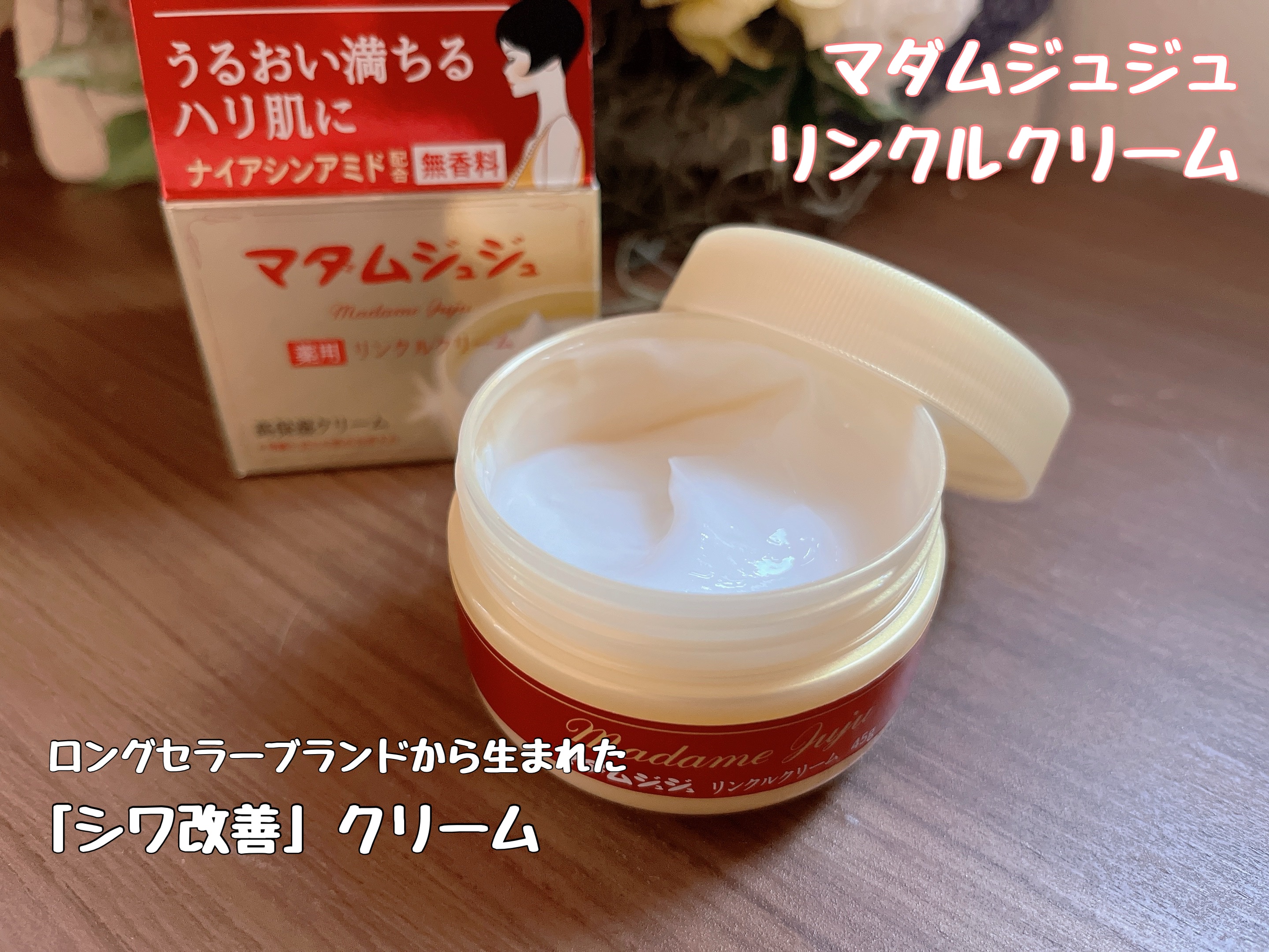 薬用リンクルクリーム/ジュジュ/フェイスクリームを使ったクチコミ（1枚目）