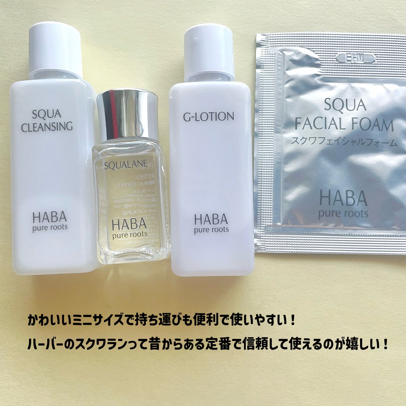 HABA スキンケア トライアルセット 試してみた】HABA トライアルセットのリアルな口コミ・レビュー