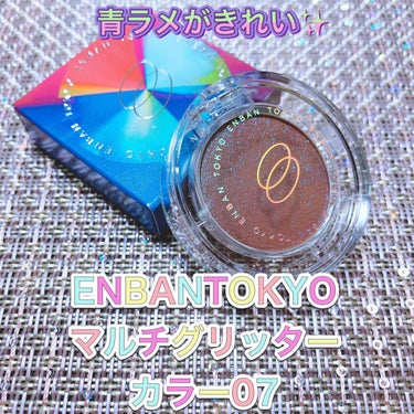 ENBANTOKYO マルチグリッターカラー07✨﻿
﻿
ずっと気になっていたこのブランドのアイシャドウが @lipsjp 様のプレゼントに当選していただきました💓﻿
﻿
赤みブラウンのアイシャドウに青