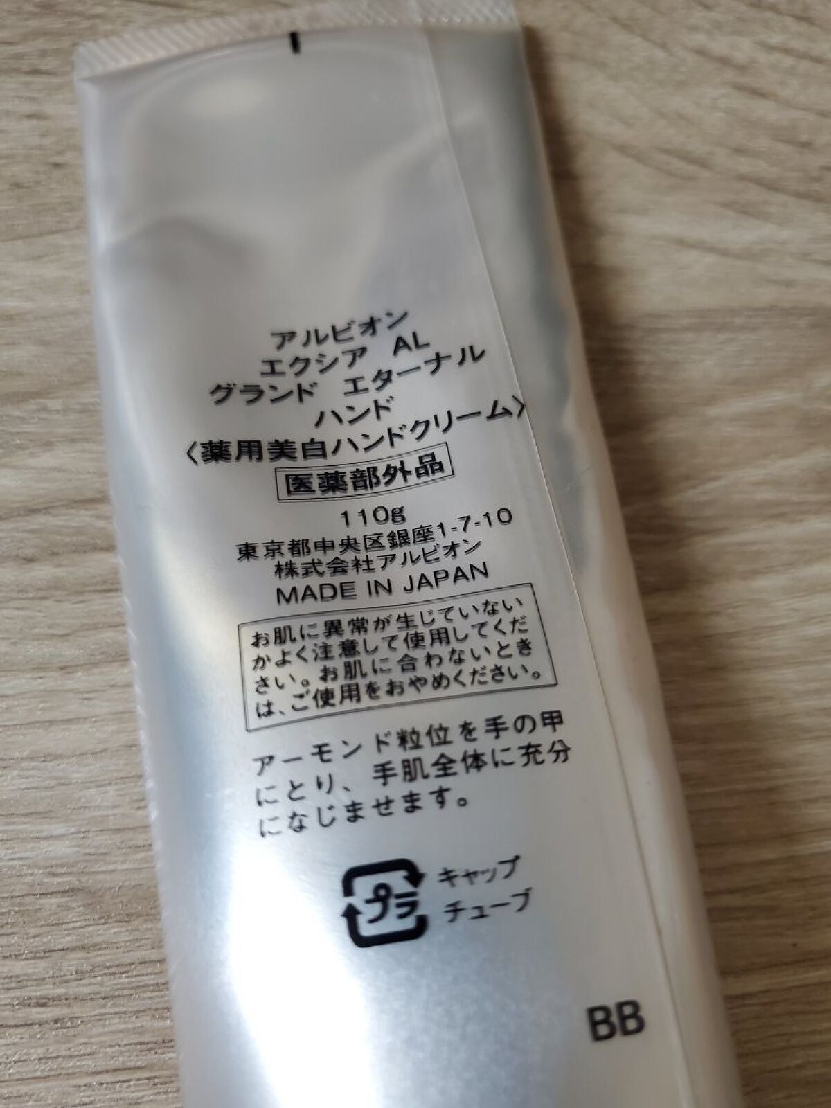 エクシア AL グランド エターナル ハンド/ALBION/ハンドクリームを使ったクチコミ(2枚目)