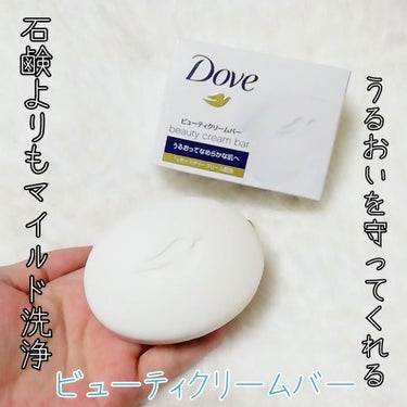 ダヴ ビューティクリームバー ホワイトのクチコミ「
💙Dove ビューティークリームバー💙

どうやらダヴさん
石鹸ではなく、
ビューティークリ.....」（1枚目）