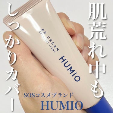 BBクリーム/HUMIO/BBクリームを使ったクチコミ（1枚目）