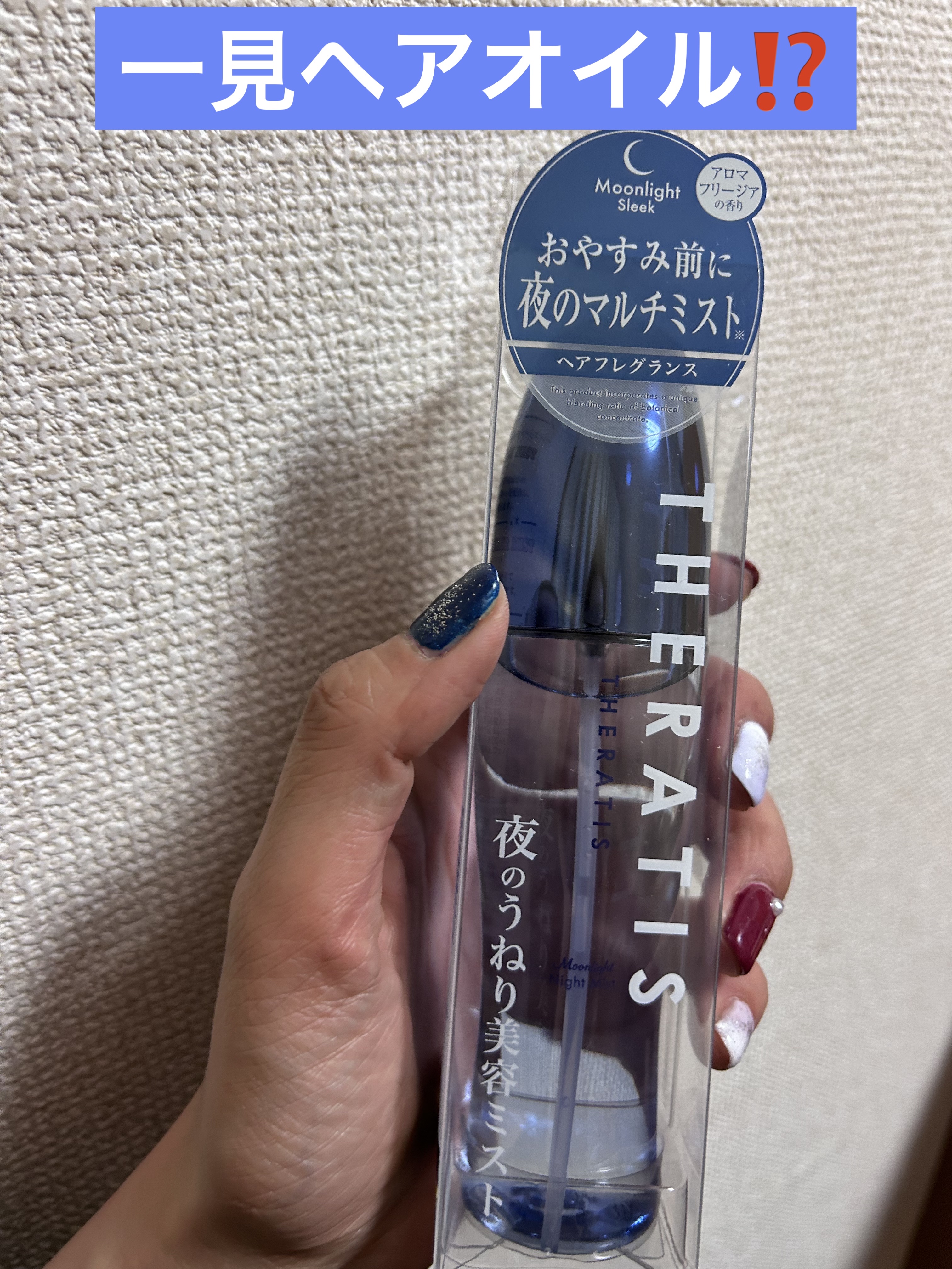 セラティス ムーンライト ナイトミスト　/THERATIS/アウトバストリートメントを使ったクチコミ（1枚目）