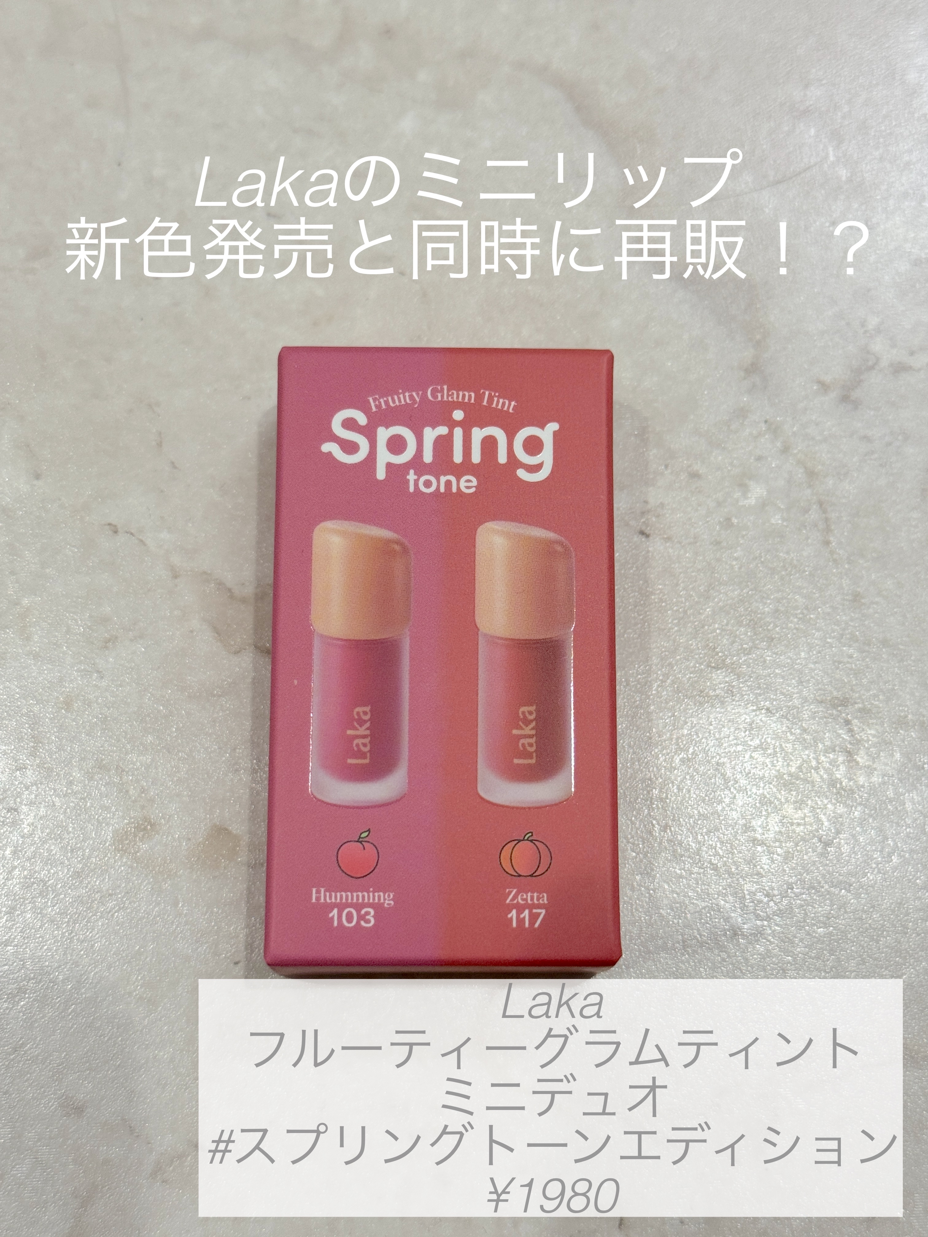 フルーティーグラムティント ミニデュオ/Laka/リップティントを使ったクチコミ（1枚目）