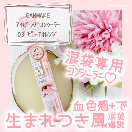 アイバッグコンシーラー/キャンメイク/ペンシルコンシーラーを使ったクチコミ(1枚目)