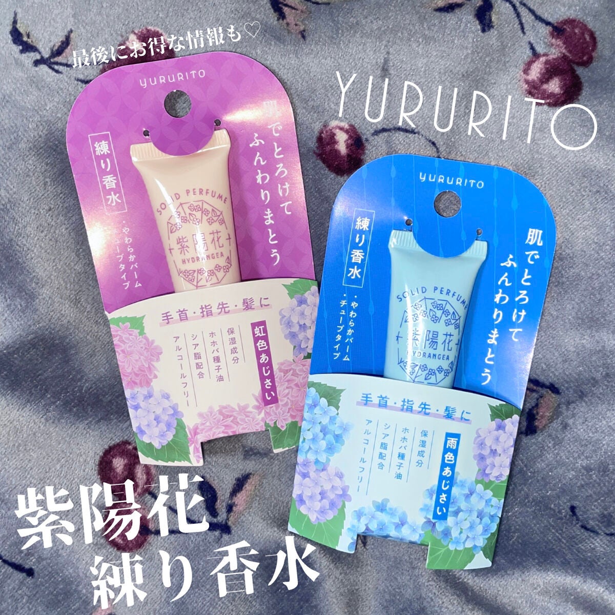 紫陽花 練り香水/ゆるりと/練り香水を使ったクチコミ(1枚目)