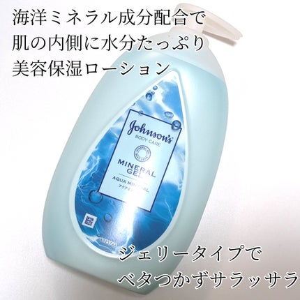 ジョンソンボディケア ミネラルジェリー ローション/ジョンソンボディケア/ボディローションを使ったクチコミ(1枚目)