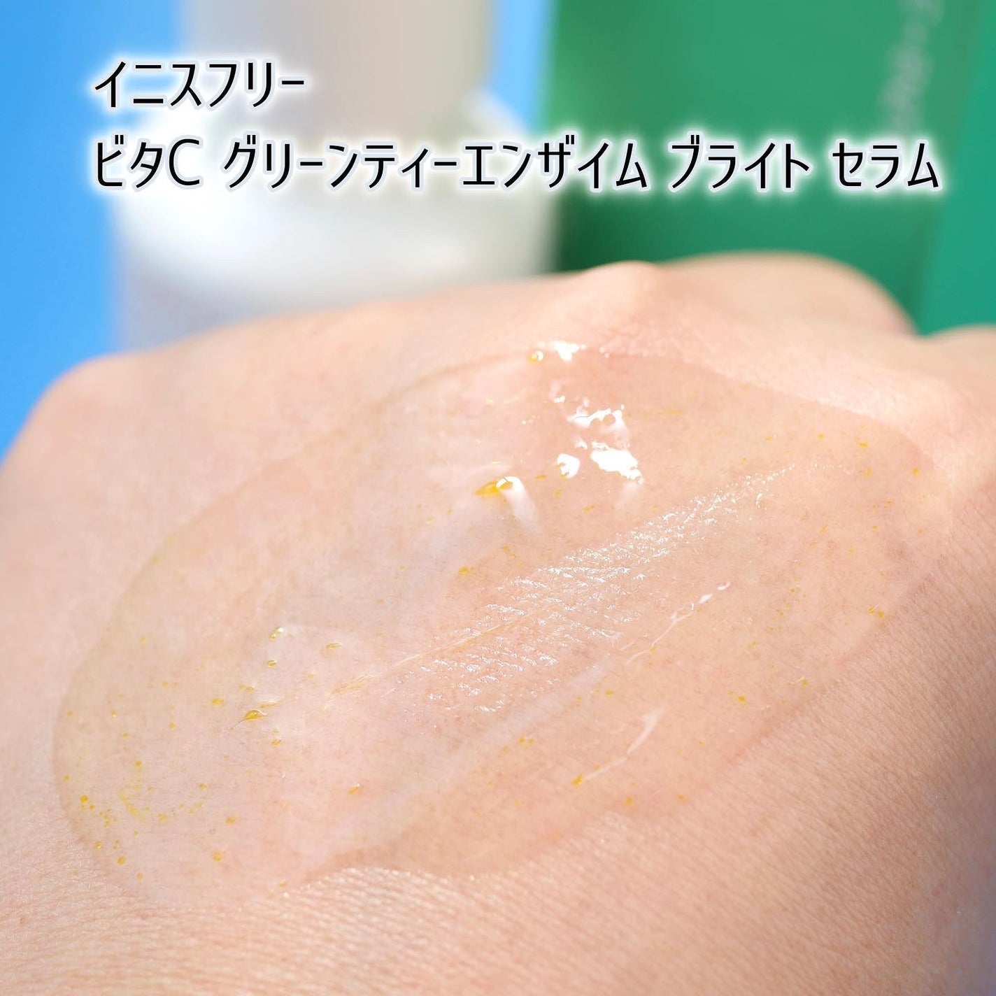 ビタC グリーンティーエンザイム ブライト セラム/innisfree/美容液を使ったクチコミ(4枚目)