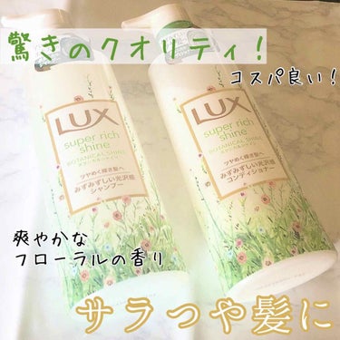 スーパーリッチシャイン ボタニカルシャイン 光沢シャンプー /光沢コンディショナー/LUX/シャンプー・コンディショナーを使ったクチコミ（1枚目）