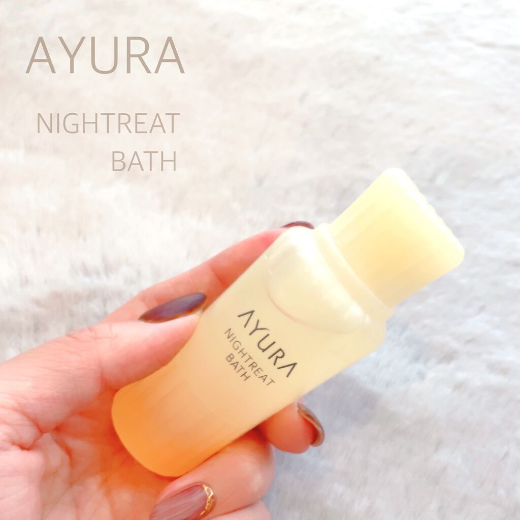 ナイトリートバス 50ml(J)/AYURA/生薬系入浴剤を使ったクチコミ（1枚目）