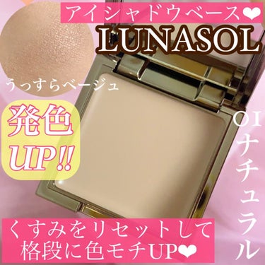 アイリッドベース（N）/LUNASOL/アイシャドウベースを使ったクチコミ（1枚目）