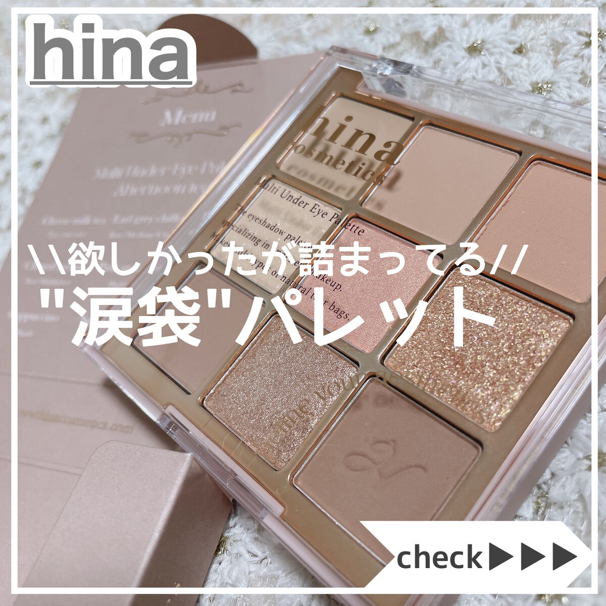 マルチアンダーアイパレット 01 アフターヌーンティー/hina cosmetics/アイシャドウパレットを使ったクチコミ（1枚目）