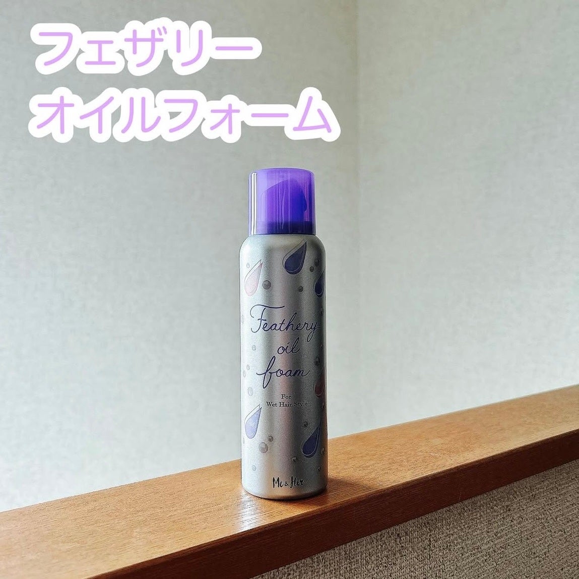 ミーアンドハー フェザリーオイルフォーム /Me&Her/ヘアムースを使ったクチコミ(1枚目)