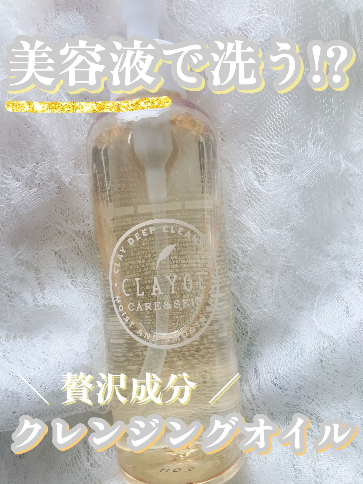 クレンジングオイル/CLAYGE/オイルクレンジングを使ったクチコミ（1枚目）
