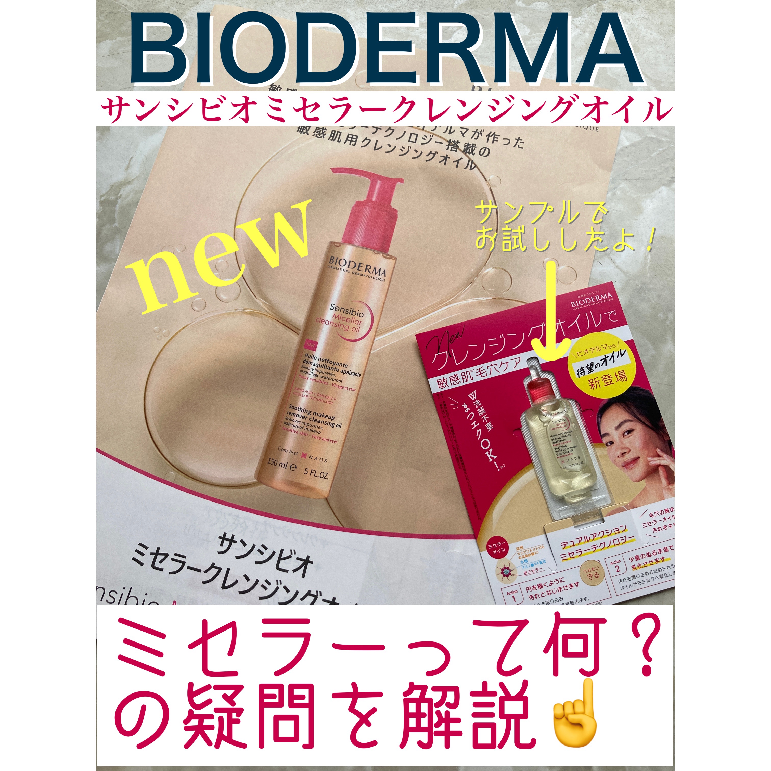 サンシビオ ミセラー クレンジングオイル/ビオデルマ/オイルクレンジングを使ったクチコミ（1枚目）