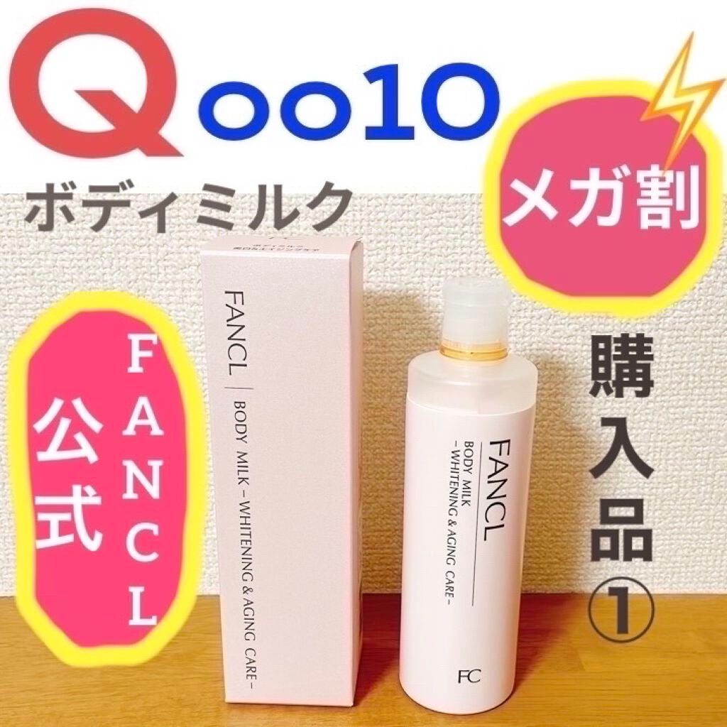ボディミルク ブライトニング&エイジングケア<医薬部外品>/ファンケル/ボディミルクを使ったクチコミ(1枚目)