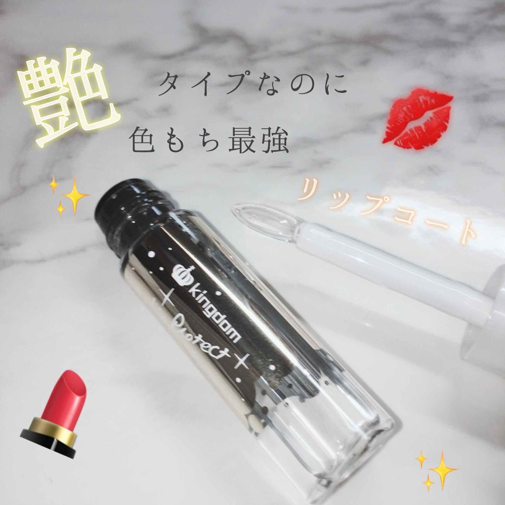 リッププロテクトジェリー/キングダム/リップグロスを使ったクチコミ（1枚目）