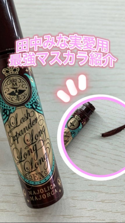 ラッシュエキスパンダー ロングロングロング EX/MAJOLICA MAJORCA/マスカラを使ったクチコミ(1枚目)