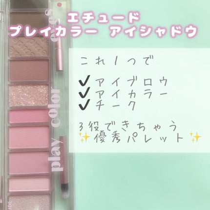プレイカラー アイシャドウ/ETUDE/アイシャドウパレットを使ったクチコミ(1枚目)