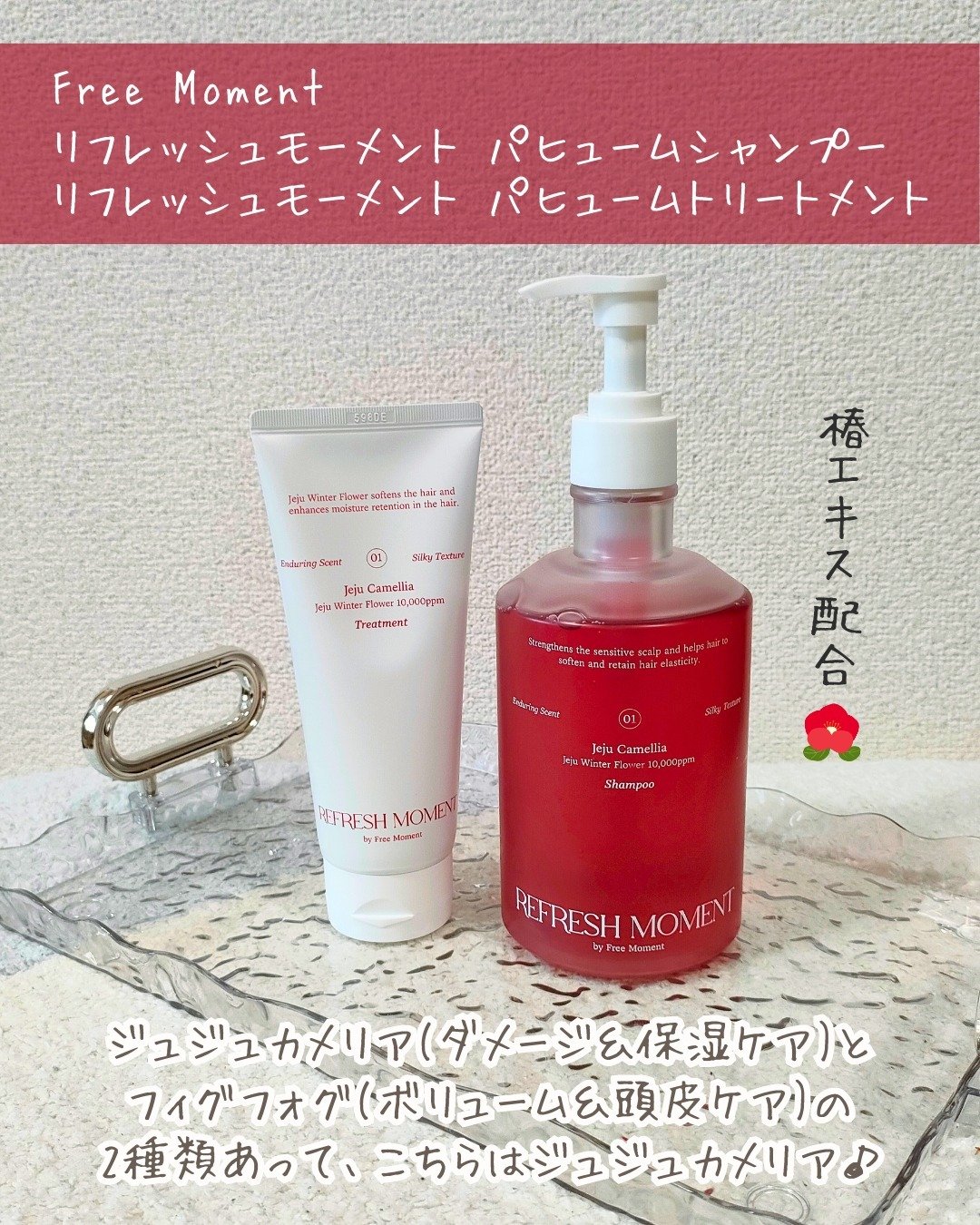 リフレッシュモーメントパフュームシャンプー/トリートメント Jeju Camellia/Free Moment /市販シャンプーを使ったクチコミ（2枚目）
