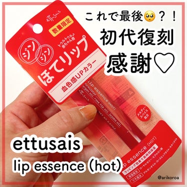 もう出てくれないんだろうな…
と諦めていた初代のほてリップが🥺！！
去年末復刻してくれました〜😭‼️

ettusaisのほてリップこと、
リップエッセンス(ホット)💄✨

LIPSショッピングにて無事