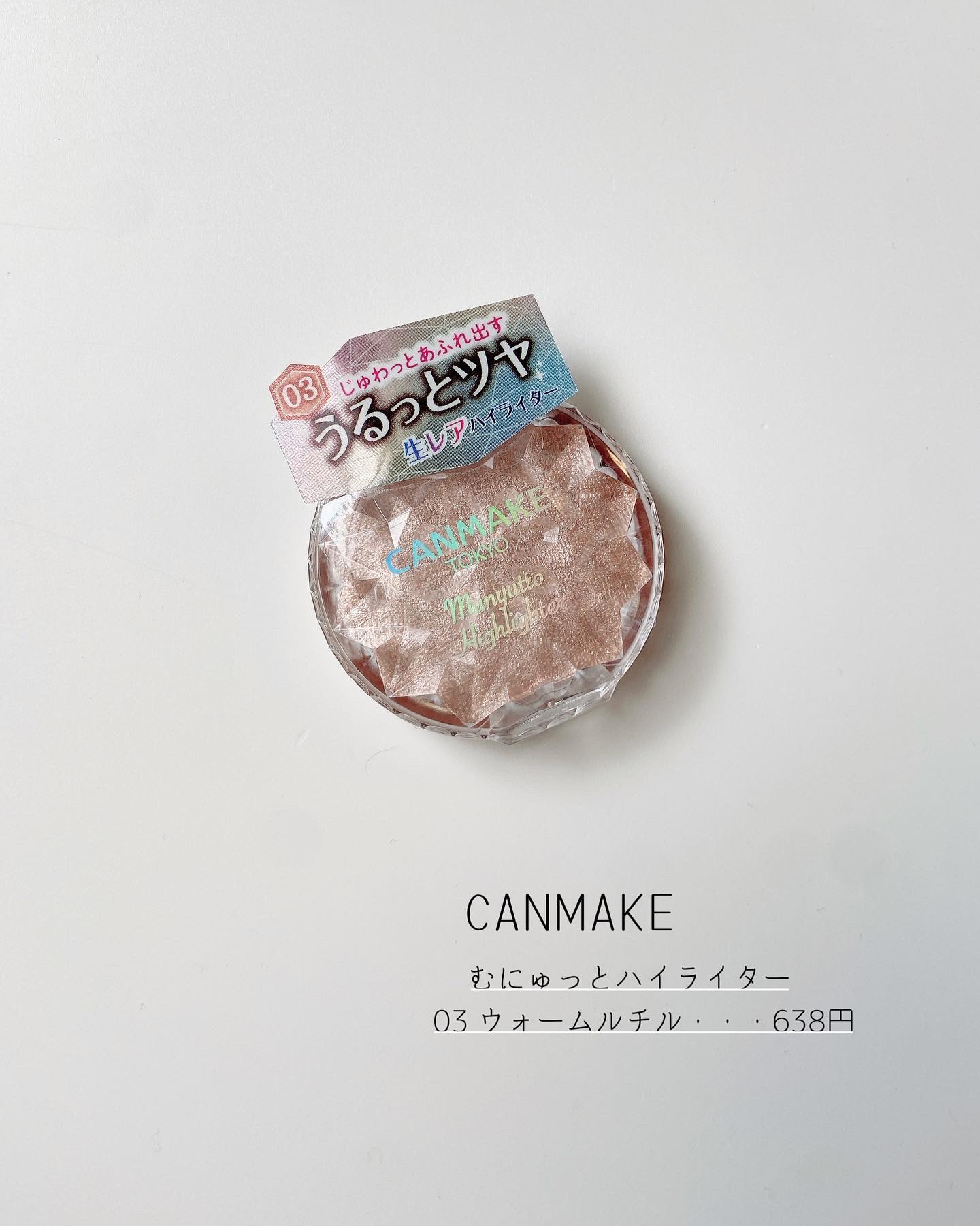 むにゅっとハイライター 03 ウォームルチル/キャンメイク/クリームハイライトを使ったクチコミ（2枚目）