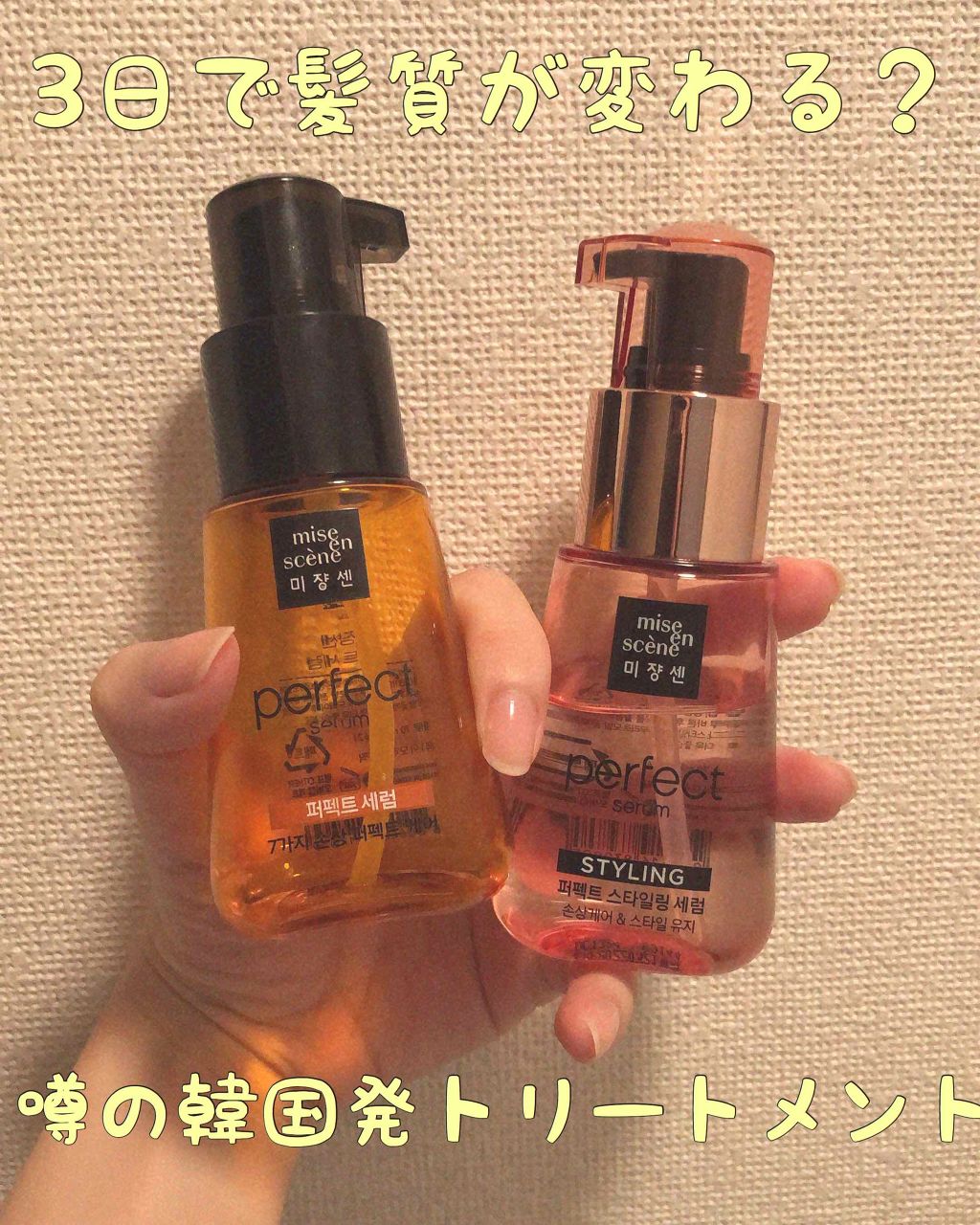 パーフェクト セラム オリジナル/miseenscene/ヘアオイルを使ったクチコミ(1枚目)