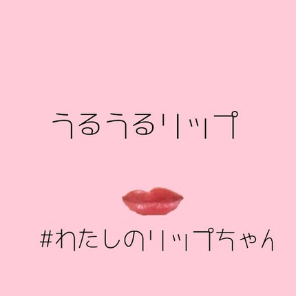 ステイオンバームルージュ/キャンメイク/口紅を使ったクチコミ(1枚目)