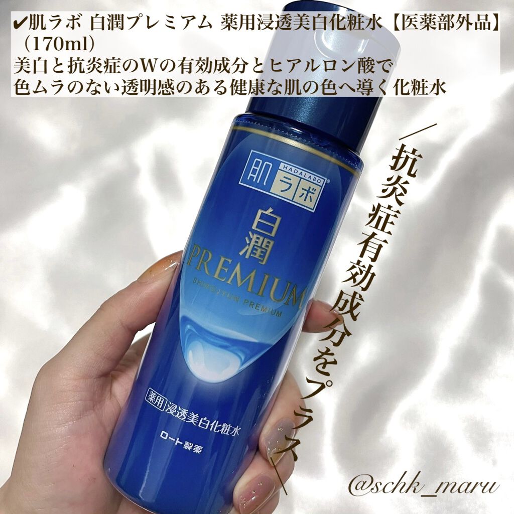 白潤プレミアム薬用浸透美白化粧水/肌ラボ/化粧水を使ったクチコミ（3枚目）