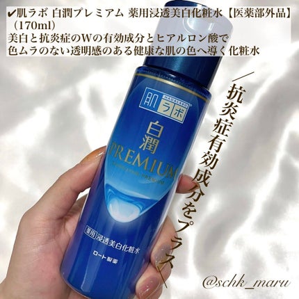 白潤プレミアム薬用浸透美白化粧水/肌ラボ/化粧水を使ったクチコミ(3枚目)