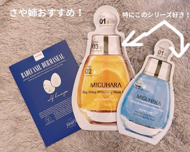 2Step Aqua Balance Mask Pack /MIGUHARA/シートマスク・パックを使ったクチコミ（2枚目）