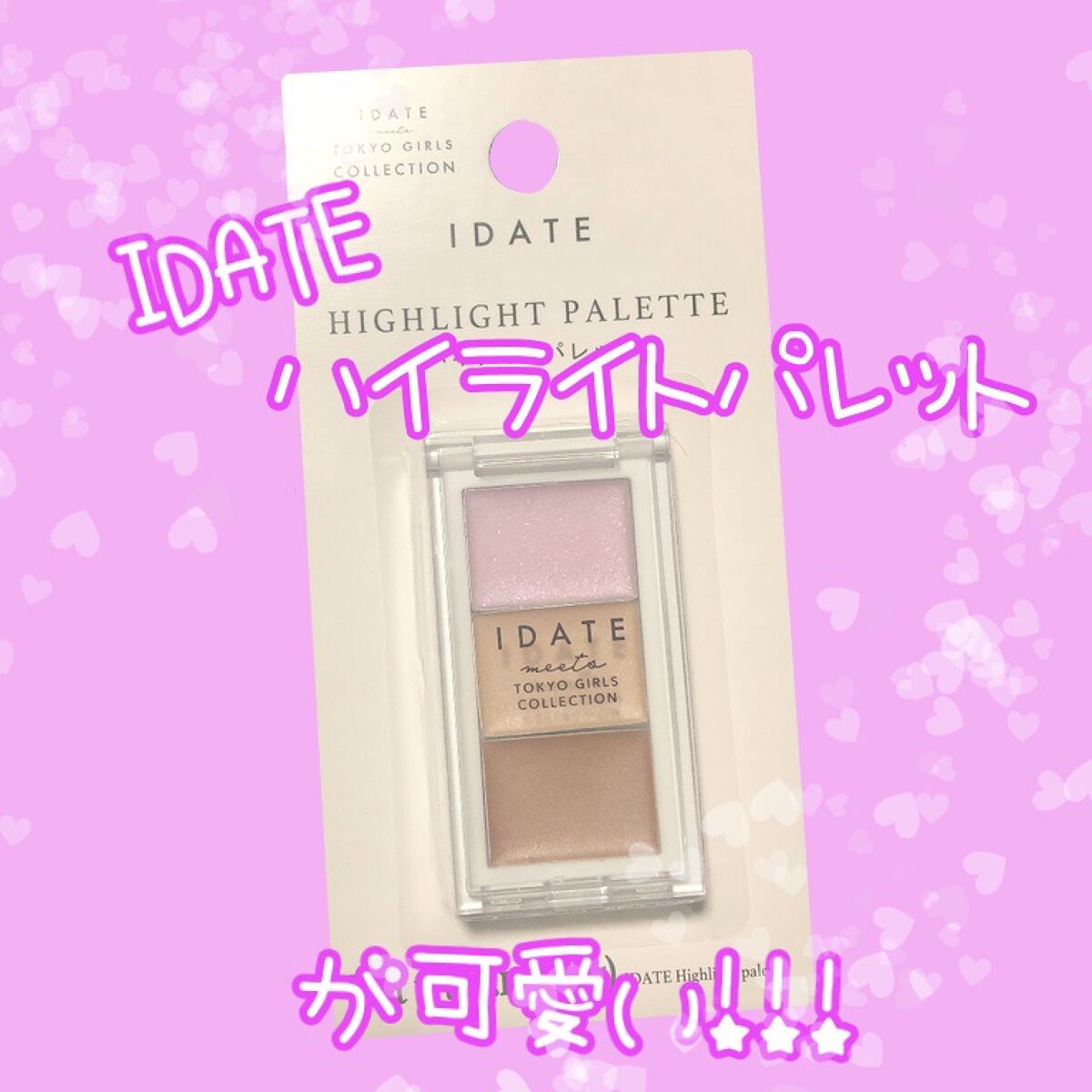 アイデイト ハイライトパレット/IDATE/パウダーハイライトを使ったクチコミ（1枚目）