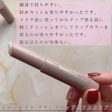 プランプリップケアスクラブ/キャンメイク/リップスクラブを使ったクチコミ(5枚目)