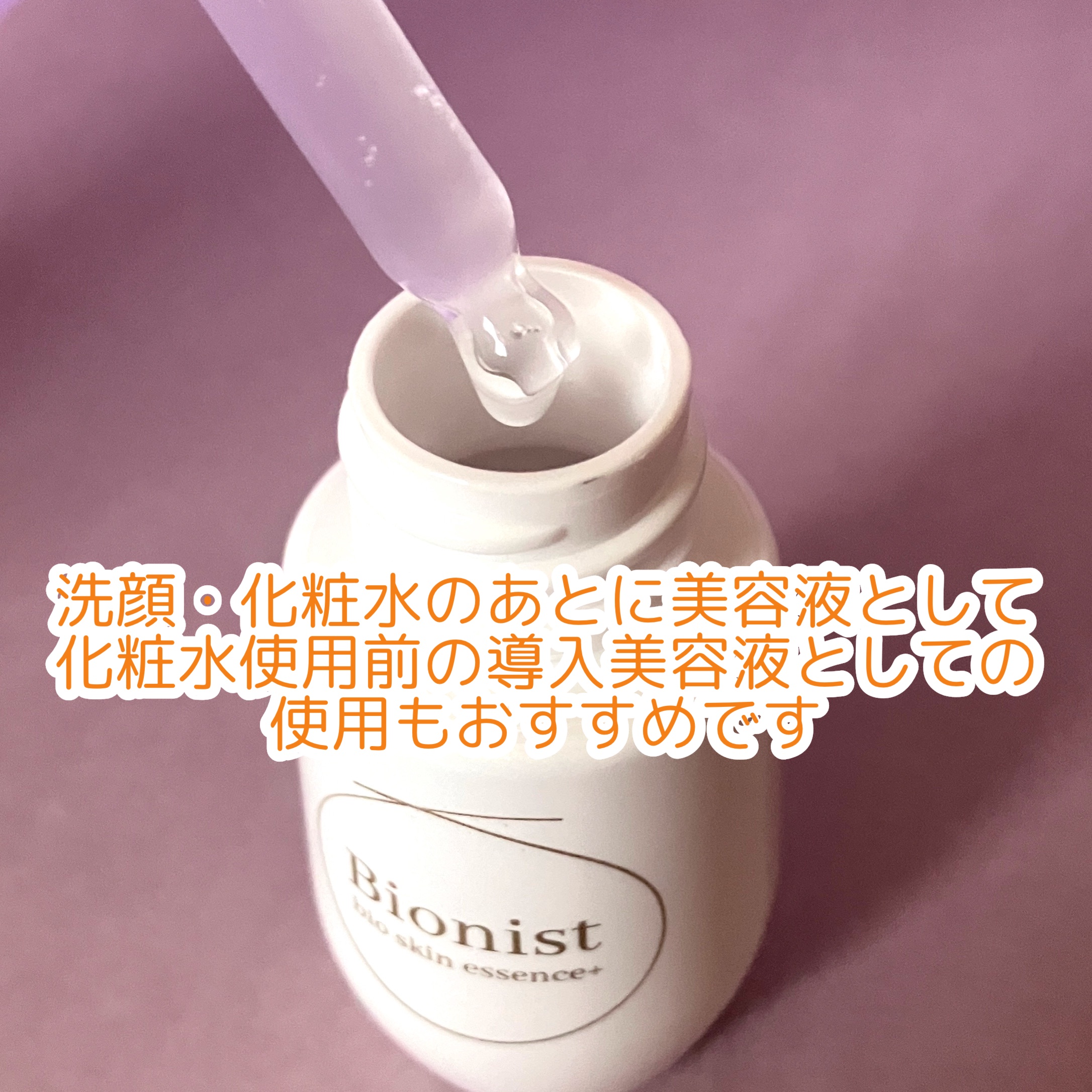 Bionist bio skin essence 30ml/Bionist (ビオニスト)/美容液を使ったクチコミ（3枚目）