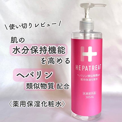 ヘパトリート 薬用保湿化粧水/ゼトックスタイル/化粧水を使ったクチコミ(1枚目)