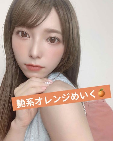 上原亜衣 on LIPS 「艶系オレンジめいくしたので共有します💗夏にぴったり！！ベースメ..」（1枚目）