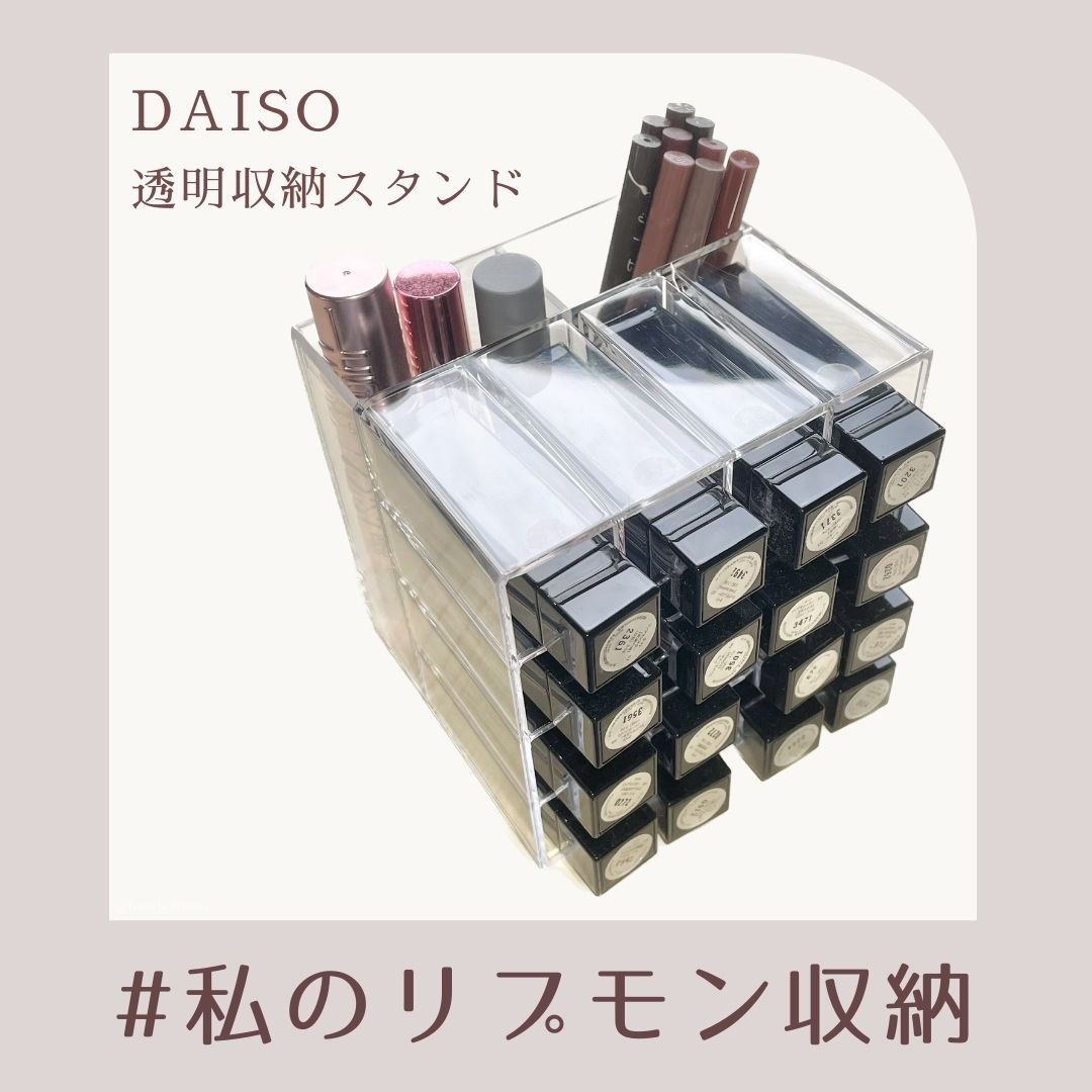 コスメ収納/DAISO/その他化粧小物を使ったクチコミ（1枚目）