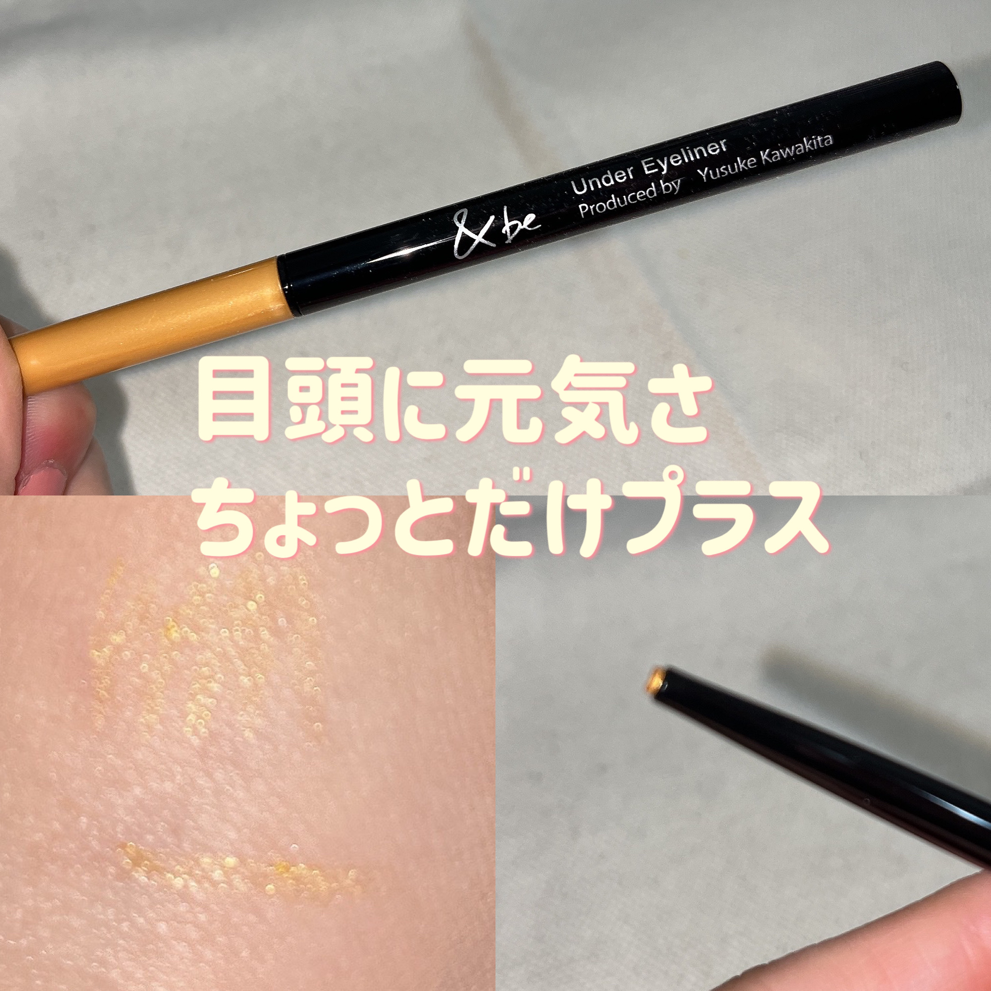 &be アンダーアイライナー/＆be/ジェルアイライナーを使ったクチコミ（1枚目）