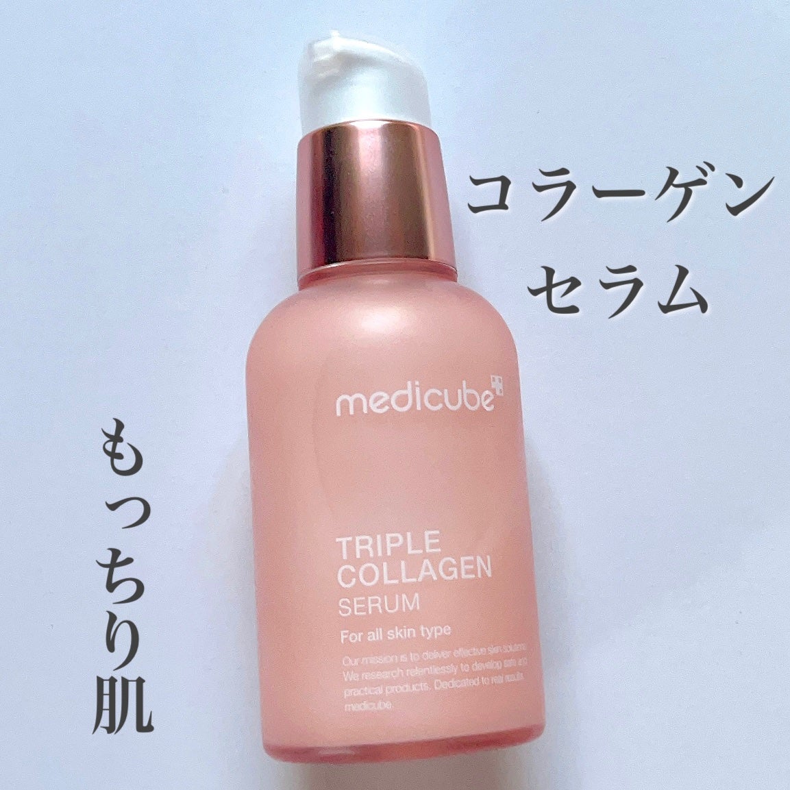 もち肌コラーゲンセラム3.0/MEDICUBE/美容液を使ったクチコミ(1枚目)