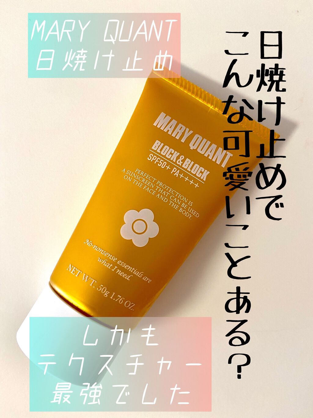 ブロック＆ブロック パーフェクト プロテクション/MARY QUANT/日焼け止めクリームを使ったクチコミ（1枚目）