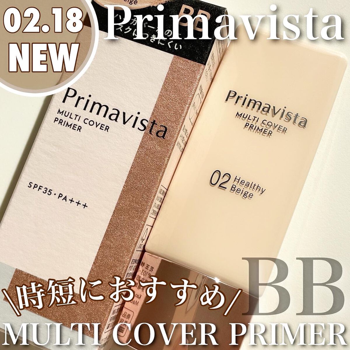 プリマヴィスタ ジャストワン フィニッシュ 02 ヘルシーベージュ/プリマヴィスタ/BBクリームを使ったクチコミ（1枚目）