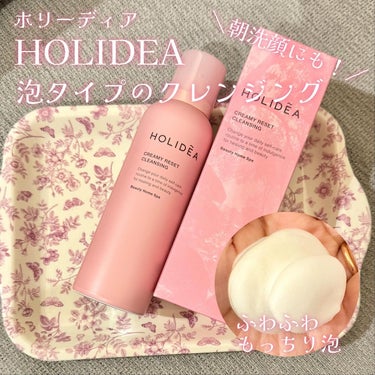 ホリーディア クリーミーリセットクレンジング/HOLIDEA/泡洗顔を使ったクチコミ（1枚目）