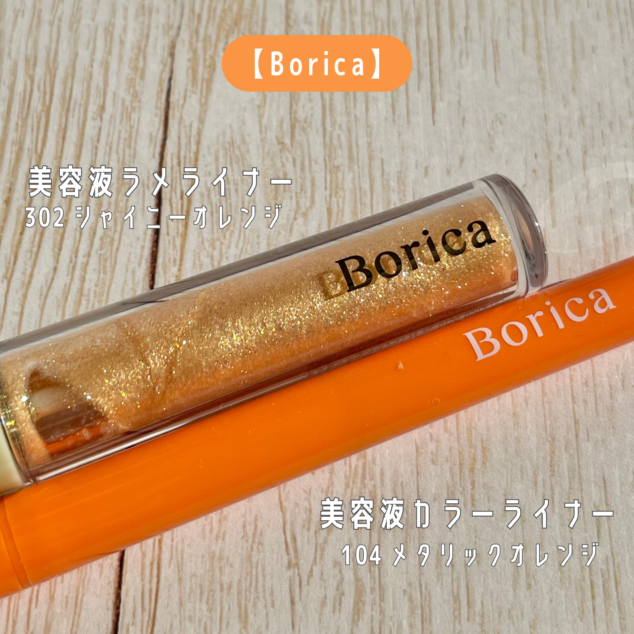 美容液ラメライナー/Borica/リキッドアイライナーを使ったクチコミ（2枚目）