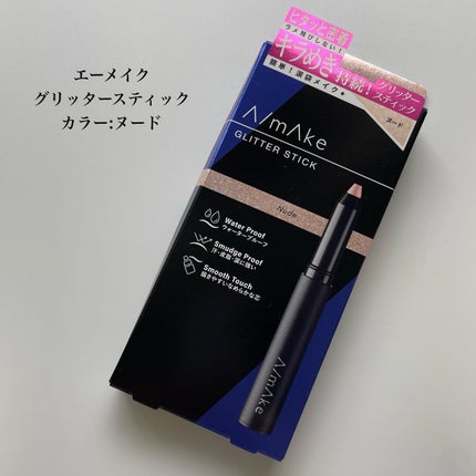エーメイク グリッタースティック/A/mAke/グリッターを使ったクチコミ(2枚目)