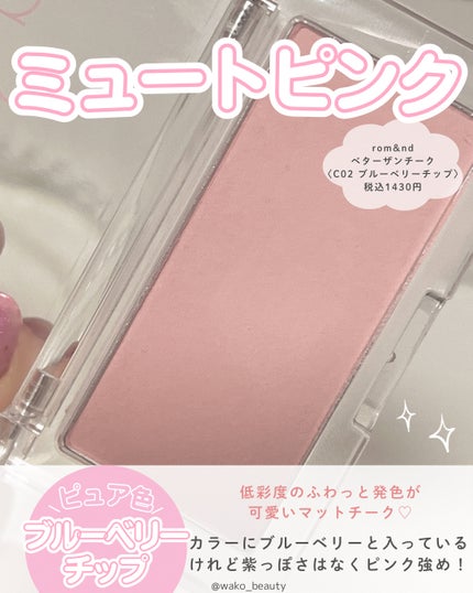 ベターザンチーク/rom&nd/パウダーチークを使ったクチコミ(2枚目)