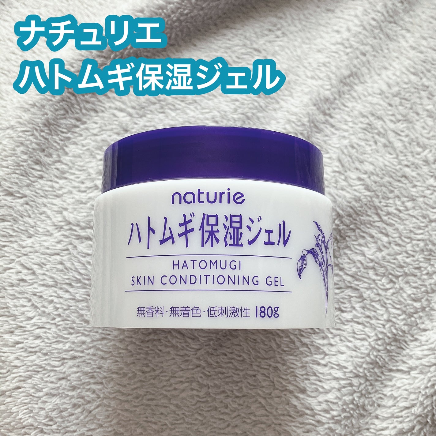 ハトムギ保湿ジェル(ナチュリエ スキンコンディショニングジェル)/ナチュリエ/美容液を使ったクチコミ(2枚目)