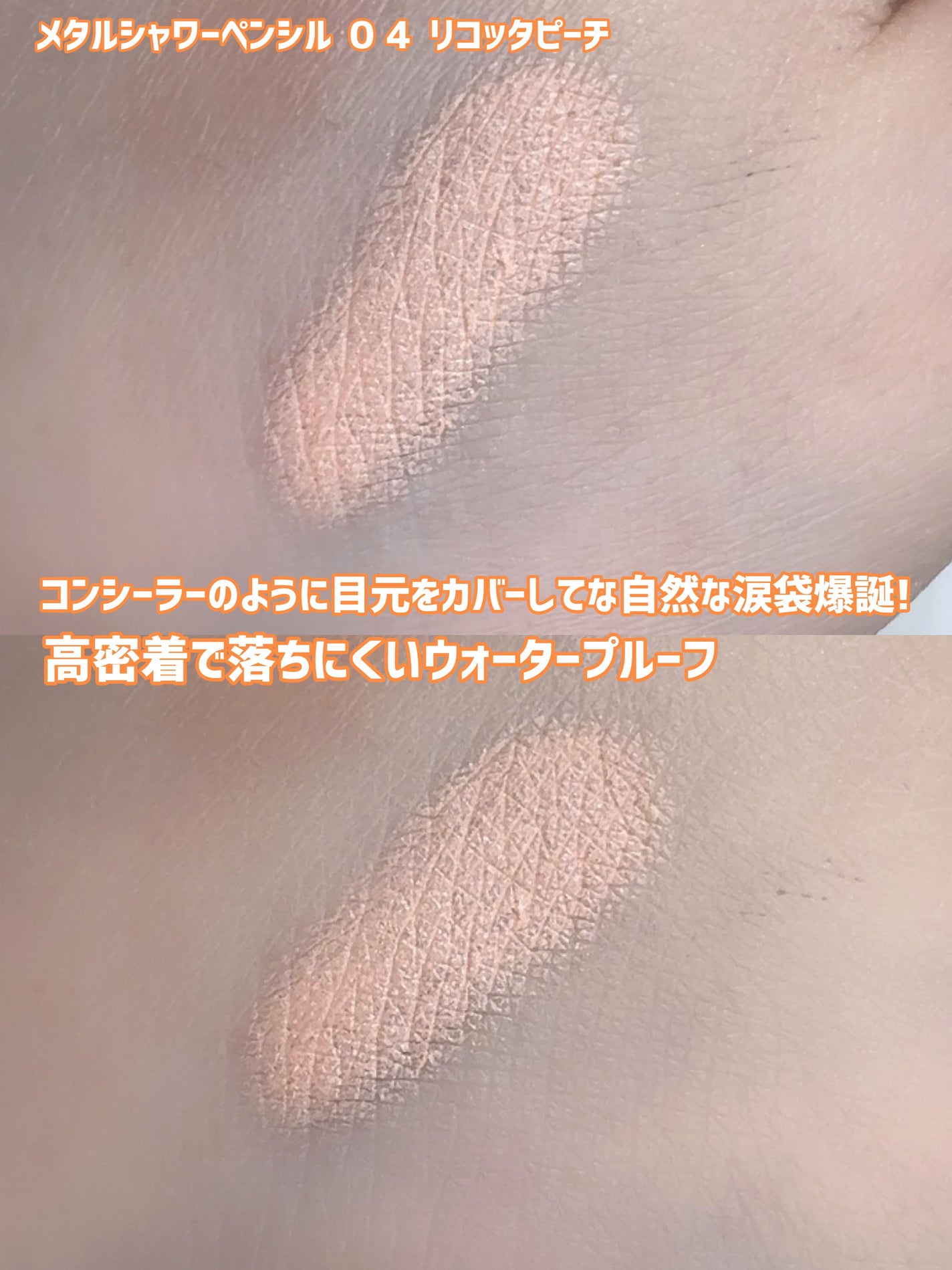 ウォンジョンヨ メタルシャワーペンシル/Wonjungyo/スティックアイシャドウを使ったクチコミ(3枚目)